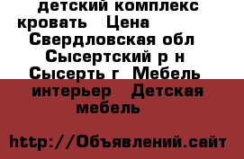  детский комплекс кровать › Цена ­ 12 000 - Свердловская обл., Сысертский р-н, Сысерть г. Мебель, интерьер » Детская мебель   